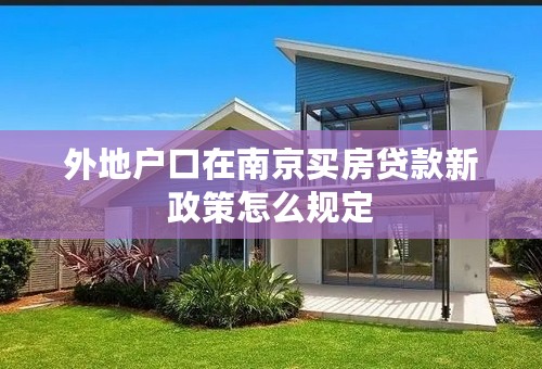 外地户口在南京买房贷款新政策怎么规定