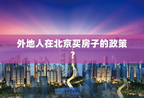 外地人在北京买房子的政策？