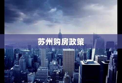 苏州购房政策