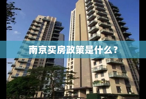 南京买房政策是什么？