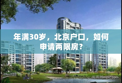 年满30岁，北京户口，如何申请两限房？