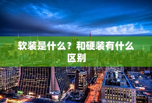 软装是什么？和硬装有什么区别
