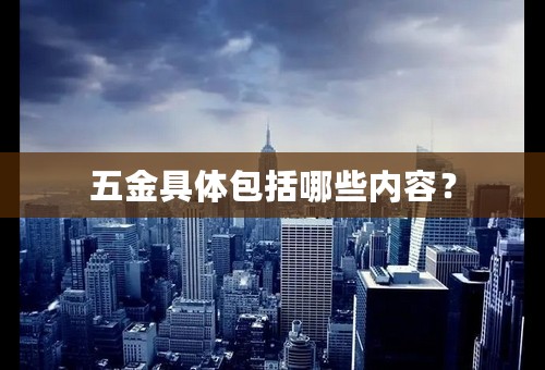 五金具体包括哪些内容？