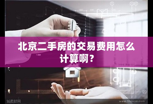 北京二手房的交易费用怎么计算啊？