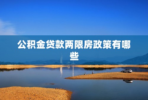 公积金贷款两限房政策有哪些
