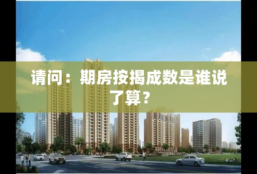 请问：期房按揭成数是谁说了算？