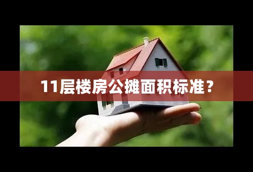 11层楼房公摊面积标准？