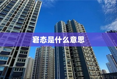 窘态是什么意思