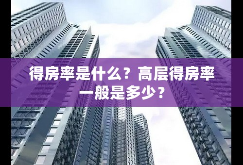 得房率是什么？高层得房率一般是多少？
