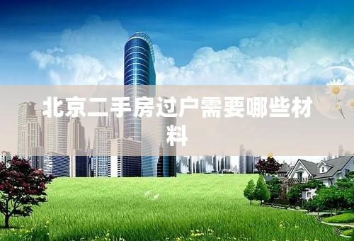 北京二手房过户需要哪些材料
