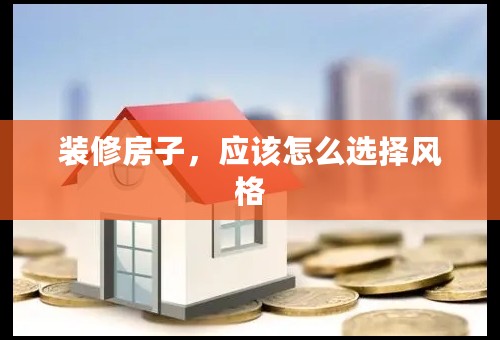 装修房子，应该怎么选择风格