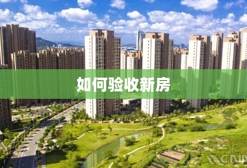 如何验收新房