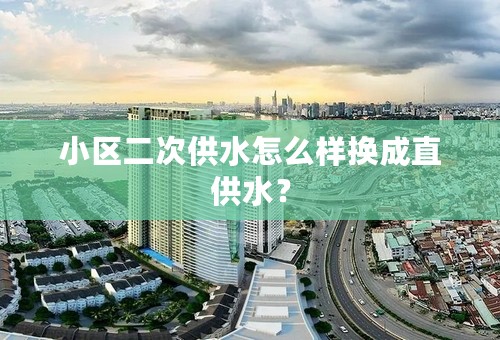 小区二次供水怎么样换成直供水？