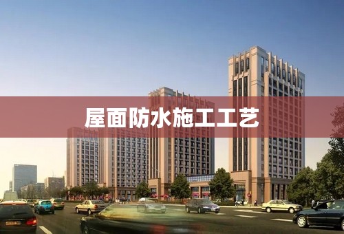 屋面防水施工工艺