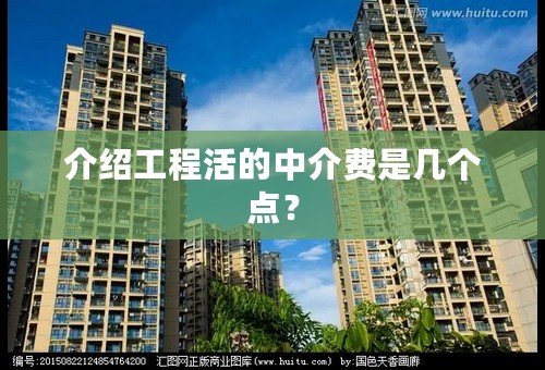 介绍工程活的中介费是几个点？