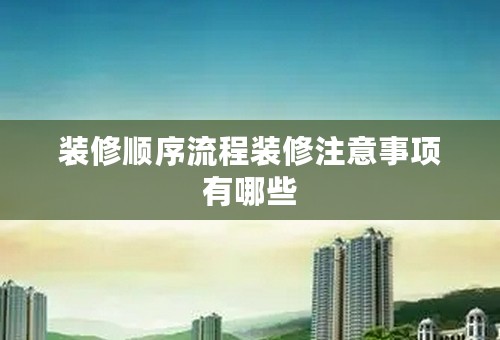 装修顺序流程装修注意事项有哪些