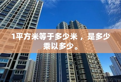 1平方米等于多少米 ，是多少乘以多少。