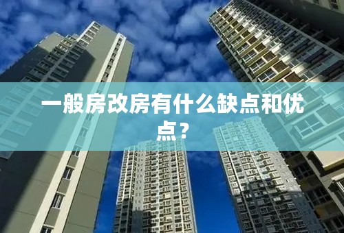 一般房改房有什么缺点和优点？
