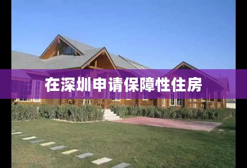 在深圳申请保障性住房
