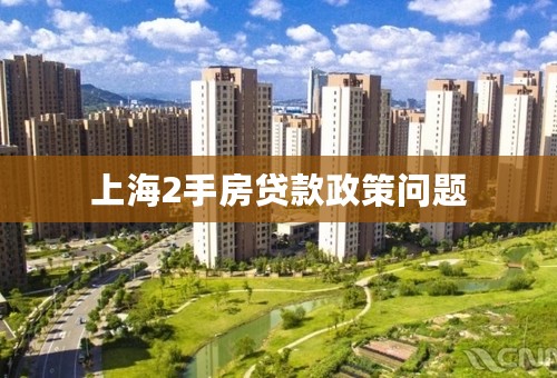 上海2手房贷款政策问题