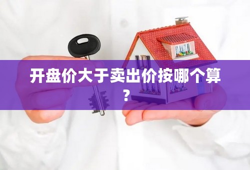 开盘价大于卖出价按哪个算？