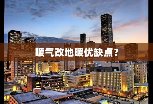 暖气改地暖优缺点？