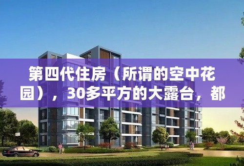 第四代住房（所谓的空中花园），30多平方的大露台，都不算建筑面积的吗？