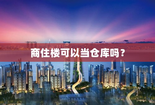 商住楼可以当仓库吗？