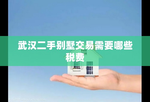 武汉二手别墅交易需要哪些税费
