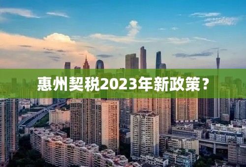 惠州契税2023年新政策？