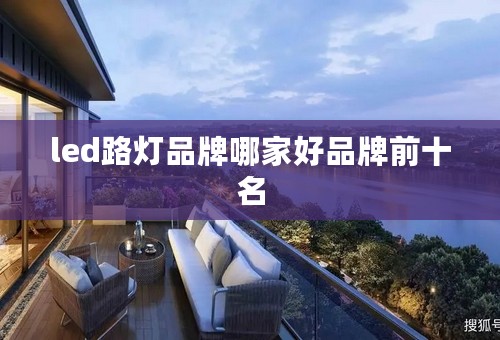 led路灯品牌哪家好品牌前十名