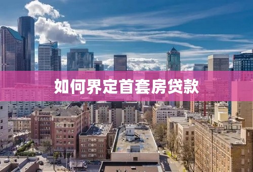 如何界定首套房贷款
