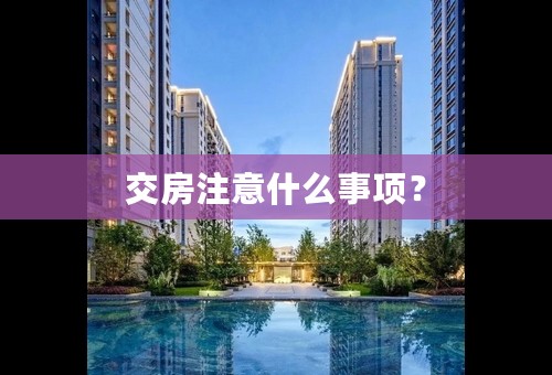 交房注意什么事项？