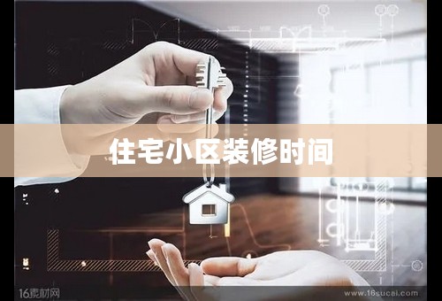 住宅小区装修时间