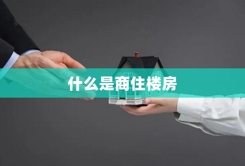 什么是商住楼房