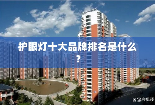 护眼灯十大品牌排名是什么？