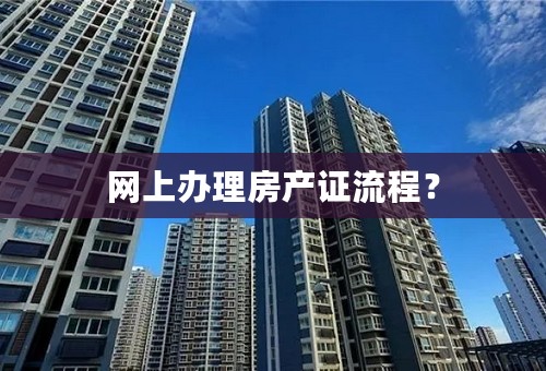 网上办理房产证流程？