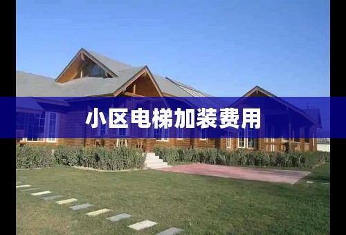 小区电梯加装费用