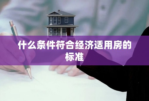 什么条件符合经济适用房的标准