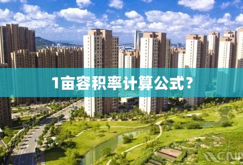 1亩容积率计算公式？