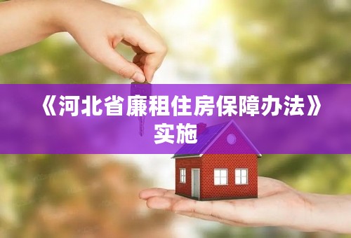 《河北省廉租住房保障办法》实施