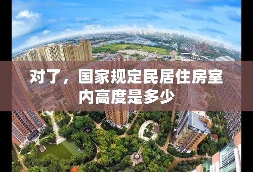 对了，国家规定民居住房室内高度是多少