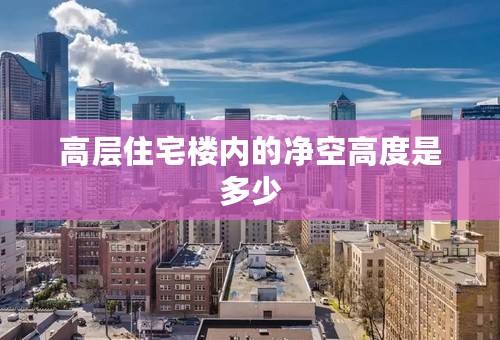高层住宅楼内的净空高度是多少