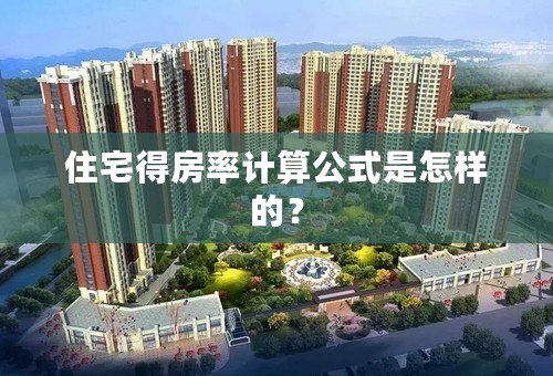 住宅得房率计算公式是怎样的？