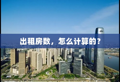 出租房数，怎么计算的？
