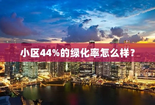 小区44%的绿化率怎么样？