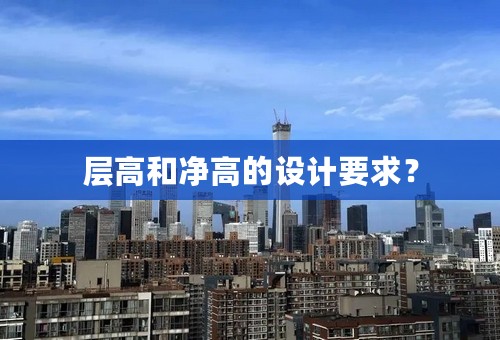 层高和净高的设计要求？