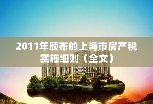 2011年颁布的上海市房产税实施细则（全文）