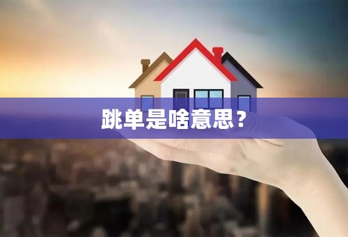 跳单是啥意思？