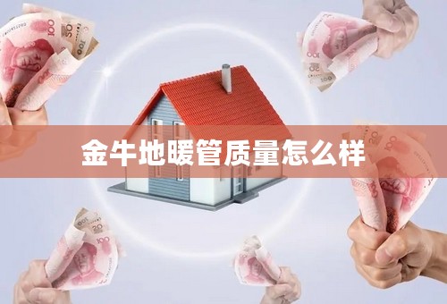 金牛地暖管质量怎么样